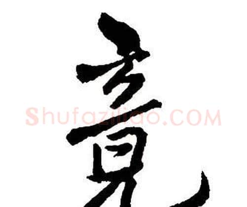 竟字王铎毛笔行书书法写法,摘自集字千字文