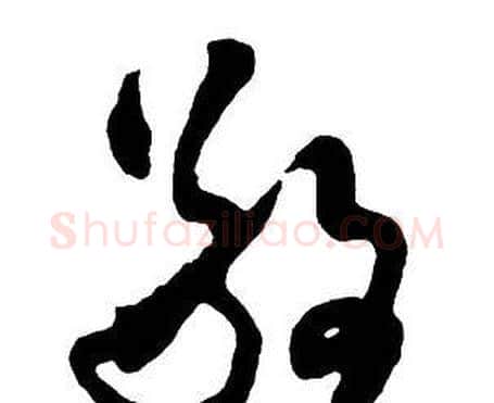 敬字王铎毛笔行书书法写法,摘自集字千字文