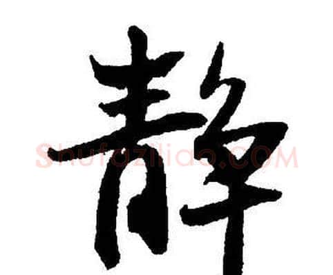 靜字王铎毛笔行书书法写法,摘自集字千字文