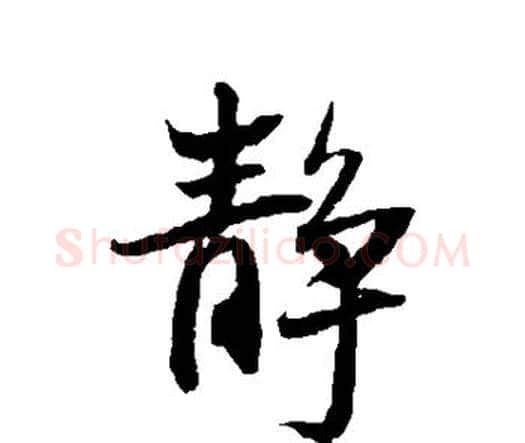 静字王铎毛笔行书书法写法,摘自王铎毛笔行书书法作品