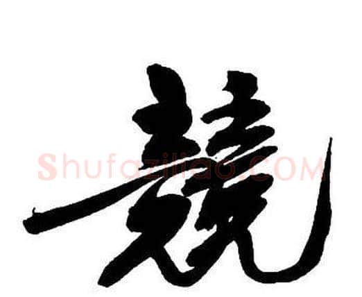 競字王铎毛笔行书书法写法,摘自集字千字文