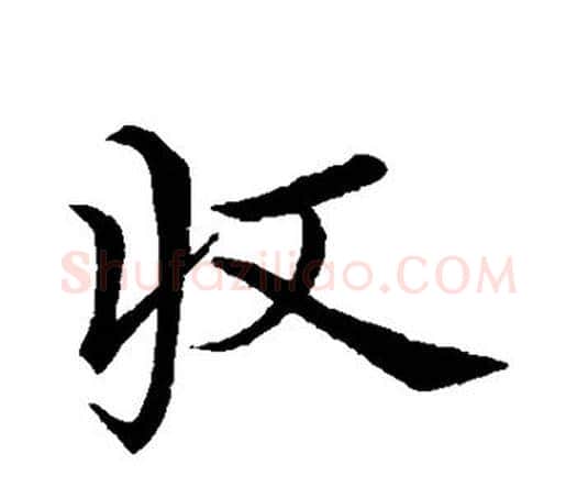收字祝枝山毛笔行书书法写法,摘自祝枝山毛笔行书书法作品