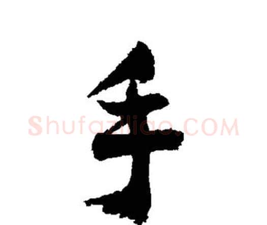 手字祝枝山毛笔行书书法写法,摘自祝枝山毛笔行书书法作品