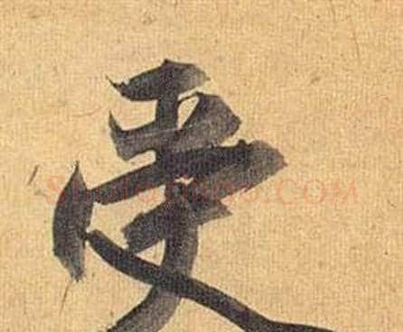 受字祝枝山毛笔行书书法写法,摘自归田赋