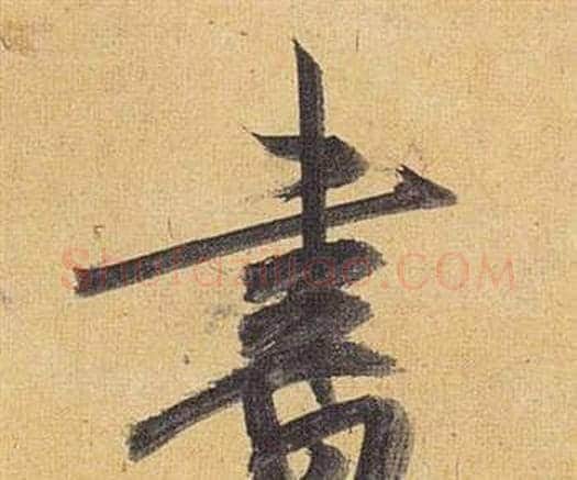 書字祝枝山毛笔行书书法写法,摘自归田赋