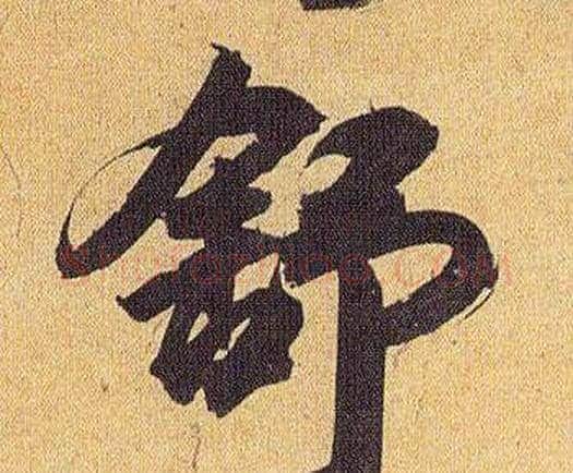 舒字祝枝山毛笔行书书法写法,摘自归田赋