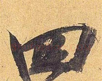 四字祝枝山毛笔行书书法写法,摘自归田赋