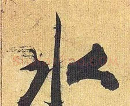 水字祝枝山毛笔行书书法写法,摘自归田赋