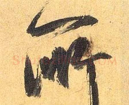 所字祝枝山毛笔行书书法写法,摘自归田赋