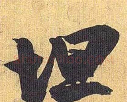 坦字祝枝山毛笔行书书法写法,摘自归田赋