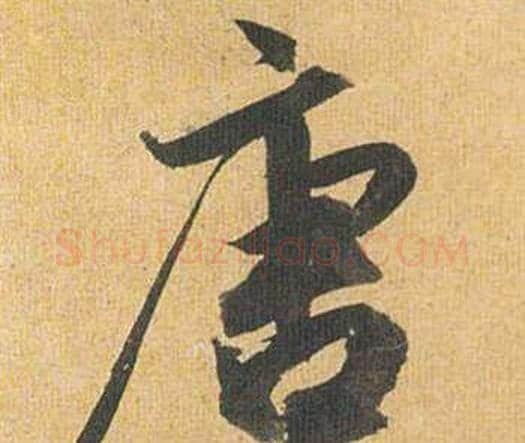唐字祝枝山毛笔行书书法写法,摘自归田赋