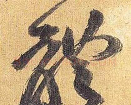 體字祝枝山毛笔行书书法写法,摘自归田赋