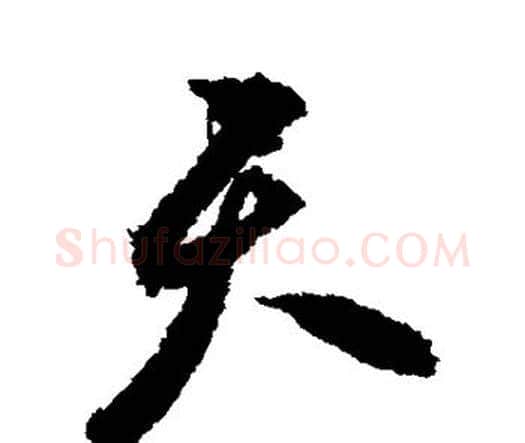 天字祝枝山毛笔行书书法写法,摘自祝枝山毛笔行书书法作品