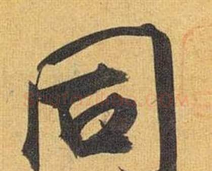 同字祝枝山毛笔行书书法写法,摘自归田赋