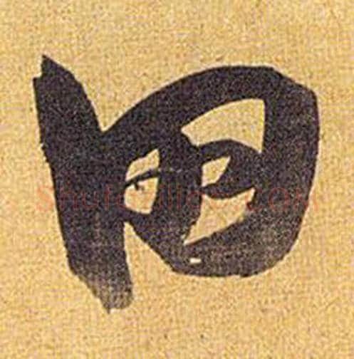 田字祝枝山毛笔行书书法写法,摘自归田赋
