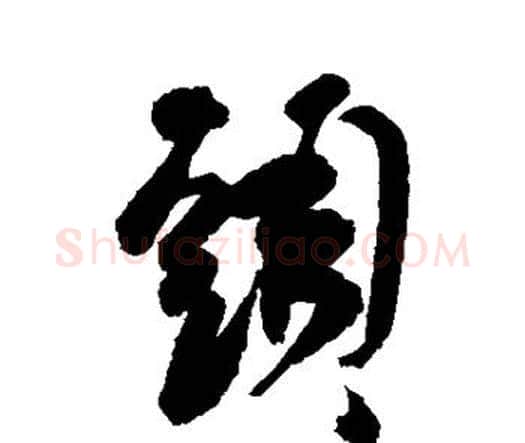 头字祝枝山毛笔行书书法写法,摘自祝枝山毛笔行书书法作品
