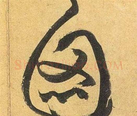 图字祝枝山毛笔行书书法写法,摘自归田赋