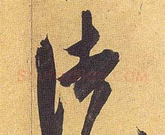 徒字祝枝山毛笔行书书法写法,摘自归田赋