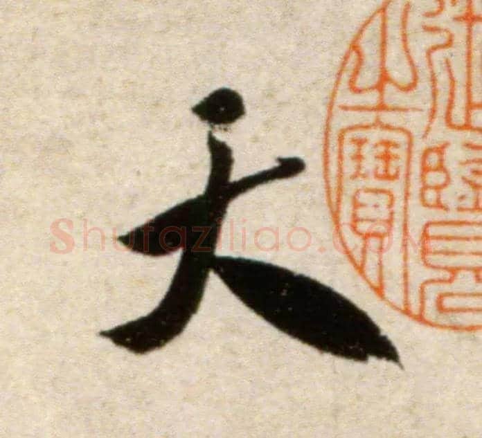 天毛笔行书写法,摘自宋米芾淡墨秋山诗帖