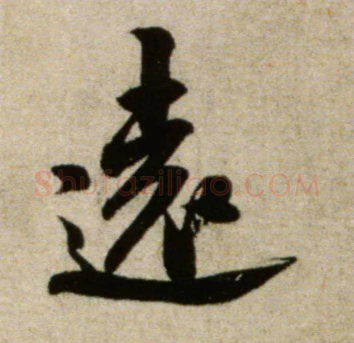 远毛笔行书写法,摘自宋米芾淡墨秋山诗帖
