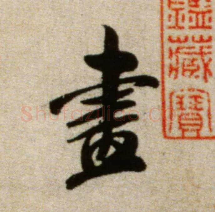 盡毛笔行书写法,摘自宋米芾淡墨秋山诗帖