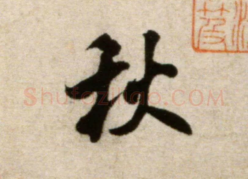 秋毛笔行书写法,摘自宋米芾淡墨秋山诗帖