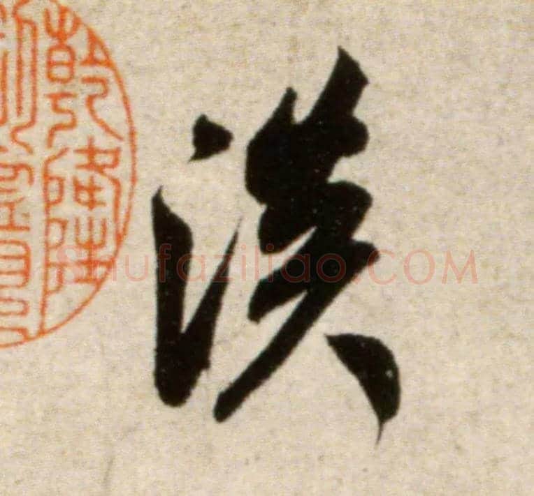 淡毛笔行书写法,摘自宋米芾淡墨秋山诗帖