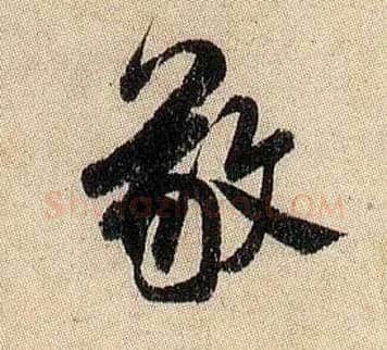 敬毛笔行书写法,摘自宋米芾李太师帖