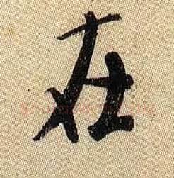 在毛笔行书写法,摘自宋米芾李太师帖