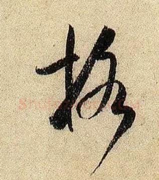 格毛笔行书写法,摘自宋米芾李太师帖