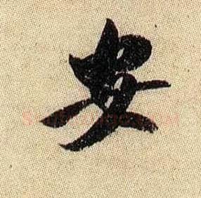 安毛笔行书写法,摘自宋米芾李太师帖