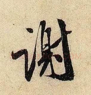 谢毛笔行书写法,摘自宋米芾李太师帖