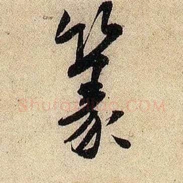 篆毛笔行书写法,摘自宋米芾李太师帖