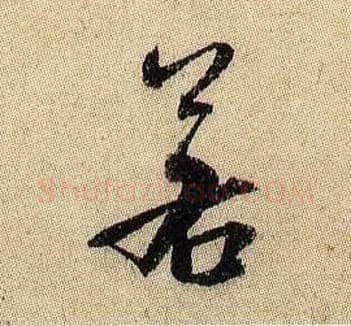 若毛笔行书写法,摘自宋米芾李太师帖