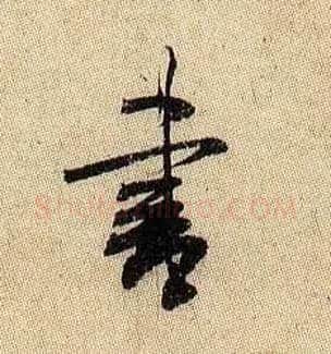 書毛笔行书写法,摘自宋米芾李太师帖