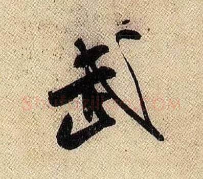 武毛笔行书写法,摘自宋米芾李太师帖