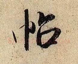 帖毛笔行书写法,摘自宋米芾李太师帖