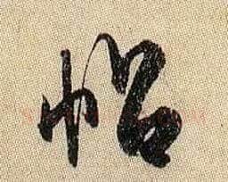 帖毛笔行书写法,摘自宋米芾李太师帖