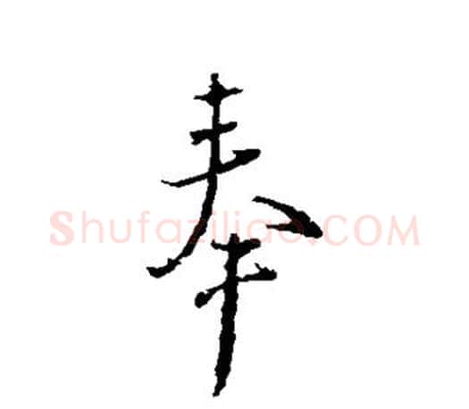 奉字颜真卿毛笔行书写法,摘自颜真卿毛笔行书作品