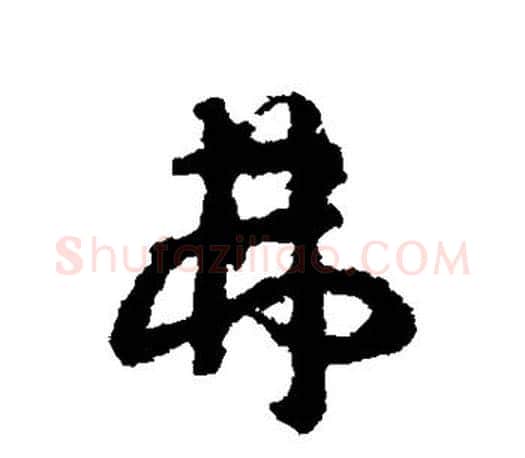 弗字颜真卿毛笔行书写法,摘自颜真卿毛笔行书作品