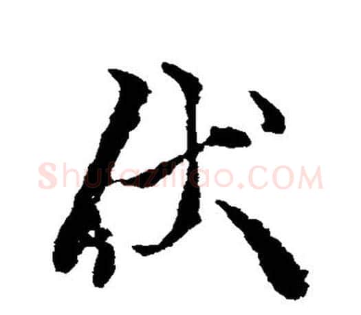 伏字颜真卿毛笔行书写法,摘自颜真卿毛笔行书作品