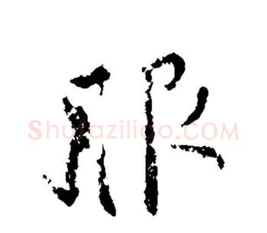 服字颜真卿毛笔行书写法,摘自颜真卿毛笔行书作品