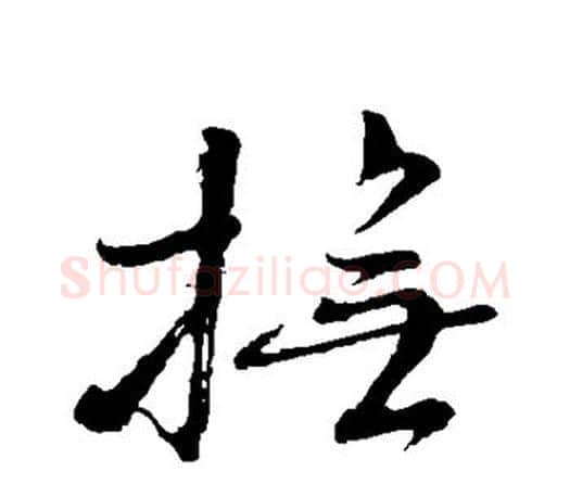 抚字颜真卿毛笔行书写法,摘自颜真卿毛笔行书作品