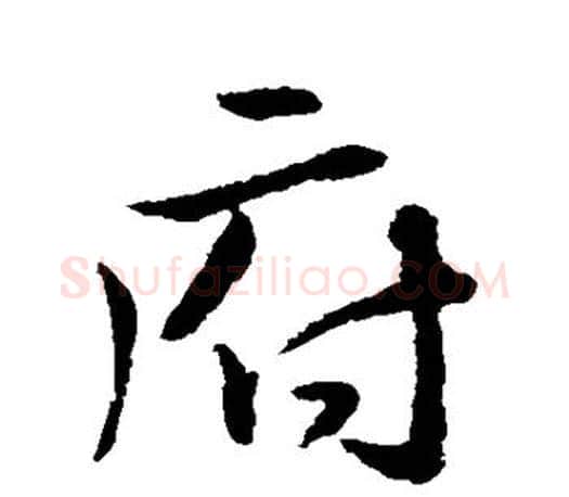 府字颜真卿毛笔行书写法,摘自颜真卿毛笔行书作品