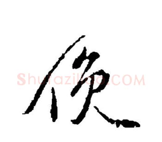 俯字颜真卿毛笔行书写法,摘自颜真卿毛笔行书作品
