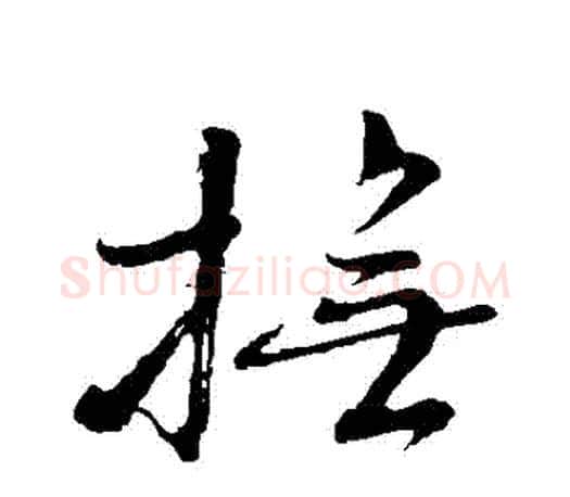 撫字颜真卿毛笔行书写法,摘自颜真卿毛笔行书作品