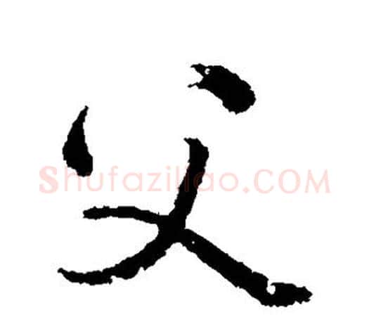 父字颜真卿毛笔行书写法,摘自颜真卿毛笔行书作品