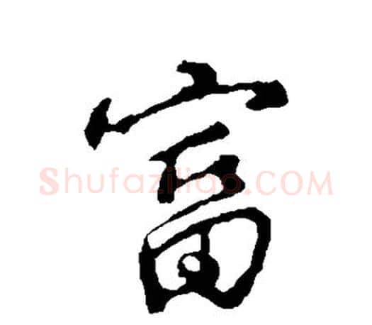 富字颜真卿毛笔行书写法,摘自颜真卿毛笔行书作品