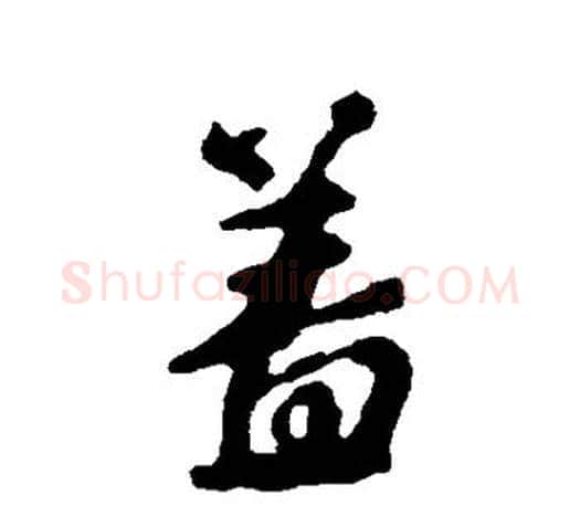 盖字颜真卿毛笔行书写法,摘自颜真卿毛笔行书作品