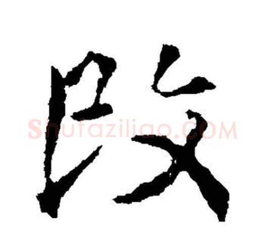 改字颜真卿毛笔行书写法,摘自颜真卿毛笔行书作品